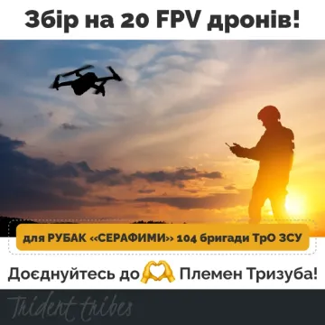 FPV дрони для РУБАК «СЕРАФИМИ»