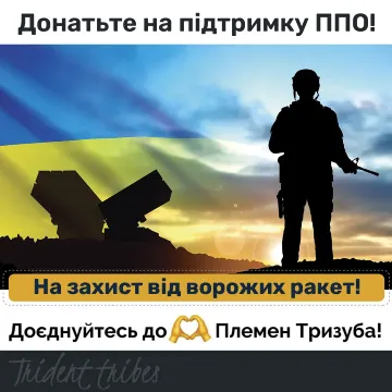 На підтримку ППО!